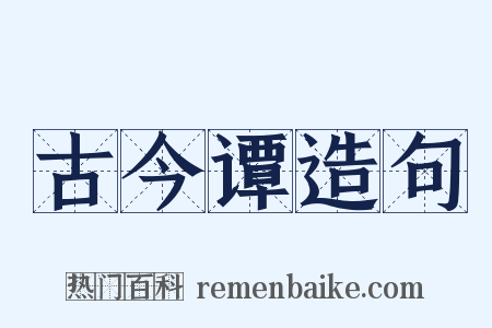 古今谭造句是什么意思的图片